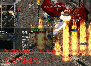 如何快速提升火龙合击传奇角色战斗力? 如何快速提升火龙合击传奇角色战斗力?