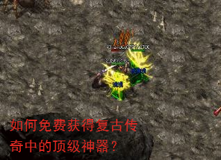 如何免费获得复古传奇中的顶级神器? 如何免费获得复古传奇中的顶级神器?