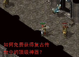 如何免费获得复古传奇中的顶级神器? 如何免费获得复古传奇中的顶级神器?