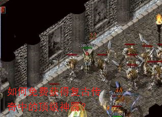 如何免费获得复古传奇中的顶级神器? 如何免费获得复古传奇中的顶级神器?