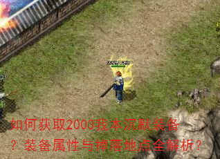 如何获取2003我本沉默装备?装备属性与掉落地点全解析? 如何获取2003我本沉默装备?装备属性与掉落地点全解析?