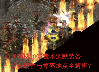 如何获取2003我本沉默装备?装备属性与掉落地点全解析? 如何获取2003我本沉默装备?装备属性与掉落地点全解析?