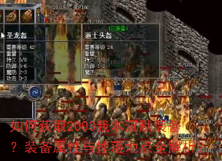 如何获取2003我本沉默装备?装备属性与掉落地点全解析? 如何获取2003我本沉默装备?装备属性与掉落地点全解析?