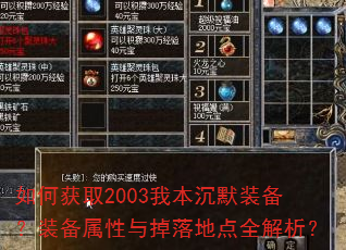 如何获取2003我本沉默装备?装备属性与掉落地点全解析? 如何获取2003我本沉默装备?装备属性与掉落地点全解析?