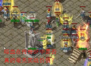 ��Ѫ�ڴ���SF���Ƿ���ĺ���ʵս��ֵ��