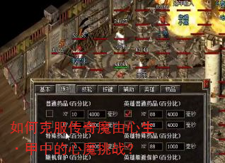 如何克服传奇魔由心生·甲中的心魔挑战? 如何克服传奇魔由心生·甲中的心魔挑战?