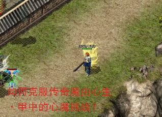 如何克服传奇魔由心生·甲中的心魔挑战? 如何克服传奇魔由心生·甲中的心魔挑战?