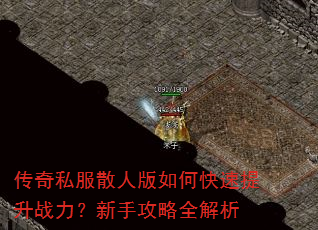 传奇私服散人版如何快速提升战力?新手攻略全解析 传奇私服散人版如何快速提升战力?新手攻略全解析