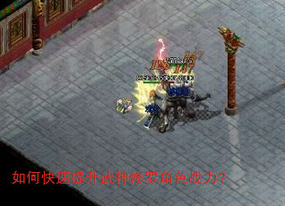 如何快速提升武神修罗角色战力? 如何快速提升武神修罗角色战力?