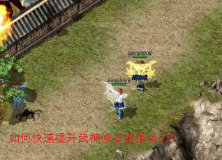 如何快速提升武神修罗角色战力? 如何快速提升武神修罗角色战力?