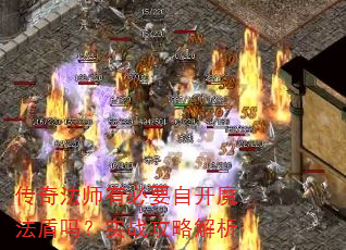 ���淨ʦ�б�Ҫ�Կ�ħ������ʵս���Խ���