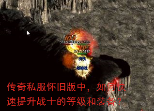 传奇私服怀旧版中,如何快速提升战士的等级和装备? 传奇私服怀旧版中,如何快速提升战士的等级和装备?