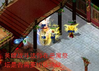 英雄战斗法师在恶魔祭坛是否需要组队挑战 英雄战斗法师在恶魔祭坛是否需要组队挑战