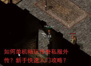 如何单机畅玩传奇私服外传?新手快速入门攻略? 如何单机畅玩传奇私服外传?新手快速入门攻略?
