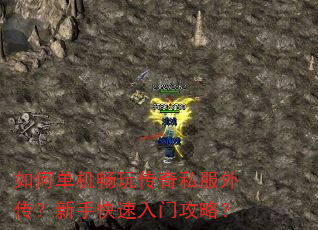 如何单机畅玩传奇私服外传?新手快速入门攻略? 如何单机畅玩传奇私服外传?新手快速入门攻略?