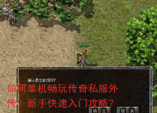 如何单机畅玩传奇私服外传?新手快速入门攻略? 如何单机畅玩传奇私服外传?新手快速入门攻略?