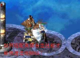 如何搭配英雄合击技能才能快速击败BOSS? 如何搭配英雄合击技能才能快速击败BOSS?
