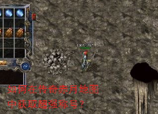 如何在传奇赤月地图中获取超强称号? 如何在传奇赤月地图中获取超强称号?