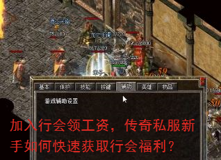 加入行会领工资,传奇私服新手如何快速获取行会福利? 加入行会领工资,传奇私服新手如何快速获取行会福利?