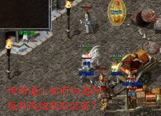 传奇道士如何快速升级并高效获取装备? 传奇道士如何快速升级并高效获取装备?