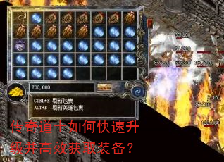 传奇道士如何快速升级并高效获取装备? 传奇道士如何快速升级并高效获取装备?