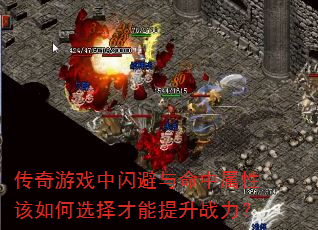 传奇游戏中闪避与命中属性该如何选择才能提升战力? 传奇游戏中闪避与命中属性该如何选择才能提升战力?