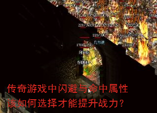 传奇游戏中闪避与命中属性该如何选择才能提升战力? 传奇游戏中闪避与命中属性该如何选择才能提升战力?