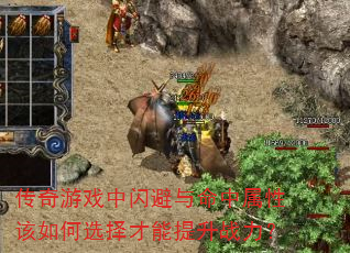 传奇游戏中闪避与命中属性该如何选择才能提升战力? 传奇游戏中闪避与命中属性该如何选择才能提升战力?