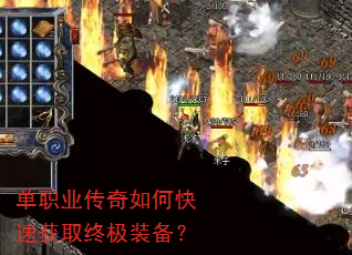 单职业传奇如何快速获取终极装备? 单职业传奇如何快速获取终极装备?