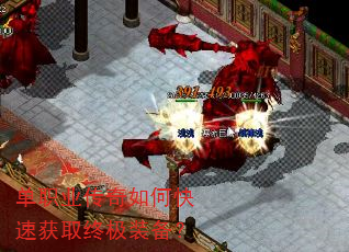 单职业传奇如何快速获取终极装备? 单职业传奇如何快速获取终极装备?