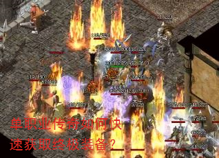 单职业传奇如何快速获取终极装备? 单职业传奇如何快速获取终极装备?