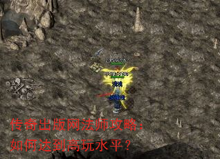 传奇出版网法师攻略:如何达到高玩水平? 传奇出版网法师攻略:如何达到高玩水平?