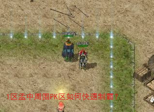 1区孟中周围PK区如何快速制霸? 1区孟中周围PK区如何快速制霸?