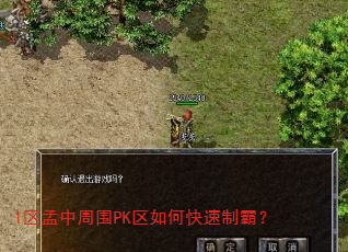 1区孟中周围PK区如何快速制霸? 1区孟中周围PK区如何快速制霸?