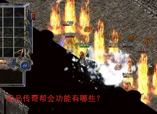 极品传奇帮会功能有哪些? 极品传奇帮会功能有哪些?