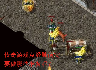 传奇游戏点经脉前需要做哪些准备呢? 传奇游戏点经脉前需要做哪些准备呢?