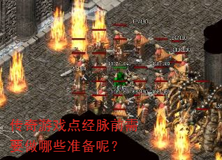 传奇游戏点经脉前需要做哪些准备呢? 传奇游戏点经脉前需要做哪些准备呢?