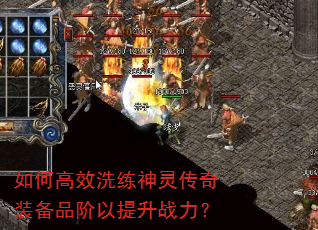 如何高效洗练神灵传奇装备品阶以提升战力? 如何高效洗练神灵传奇装备品阶以提升战力?