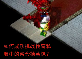 如何成功挑战传奇私服中的帮会精英怪? 如何成功挑战传奇私服中的帮会精英怪?