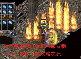 如何免费获取传奇私服最新版本?快速下载攻略在此 如何免费获取传奇私服最新版本?快速下载攻略在此
