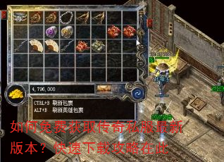 如何免费获取传奇私服最新版本?快速下载攻略在此 如何免费获取传奇私服最新版本?快速下载攻略在此
