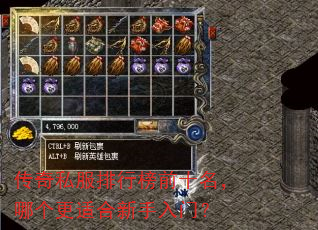 传奇私服排行榜前十名,哪个更适合新手入门? 传奇私服排行榜前十名,哪个更适合新手入门?