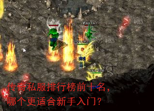 传奇私服排行榜前十名,哪个更适合新手入门? 传奇私服排行榜前十名,哪个更适合新手入门?