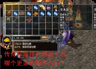 传奇私服排行榜前十名,哪个更适合新手入门? 传奇私服排行榜前十名,哪个更适合新手入门?