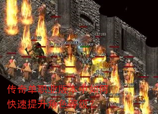 传奇单职业版本中如何快速提升角色等级? 传奇单职业版本中如何快速提升角色等级?