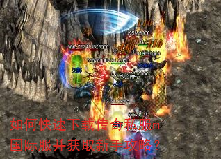 如何快速下载传奇私服m国际服并获取新手攻略? 如何快速下载传奇私服m国际服并获取新手攻略?