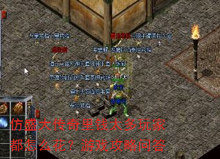 仿盛大传奇里钱太多玩家都怎么花?游戏攻略问答 仿盛大传奇里钱太多玩家都怎么花?游戏攻略问答