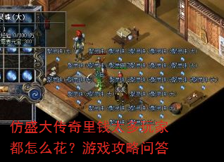 仿盛大传奇里钱太多玩家都怎么花?游戏攻略问答 仿盛大传奇里钱太多玩家都怎么花?游戏攻略问答