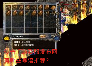 传奇手游私服发布网有哪些靠谱推荐? 传奇手游私服发布网有哪些靠谱推荐?