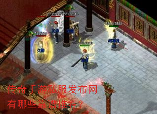 传奇手游私服发布网有哪些靠谱推荐? 传奇手游私服发布网有哪些靠谱推荐?
